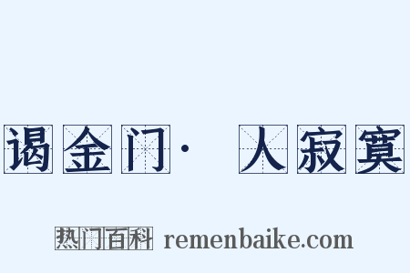 谒金门·人寂寞是什么意思的图片